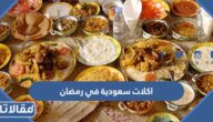 اكلات سعودية في رمضان 2025 بالصور والمقادير