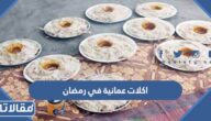 اكلات عمانية في رمضان 2025 بالصور والمقادير