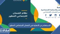 الاستعلام عن الأهلية في الضمان الاجتماعي المطور 1447