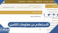 طريقة الاستعلام عن معلومات التامين الطبي مجلس الضمان الصحي 2026