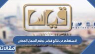 الاستعلام عن نتائج قياس برقم السجل المدني