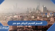 الاسم القديم للرياض هو حجر