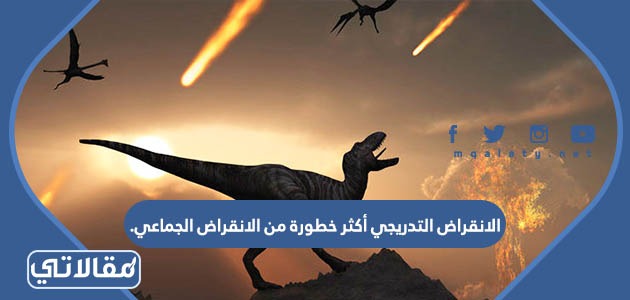 الانقراض التدريجي أكثر خطورة من الانقراض الجماعي