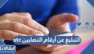 خطوات التبليغ عن أرقام النصابين stc بالتفصيل