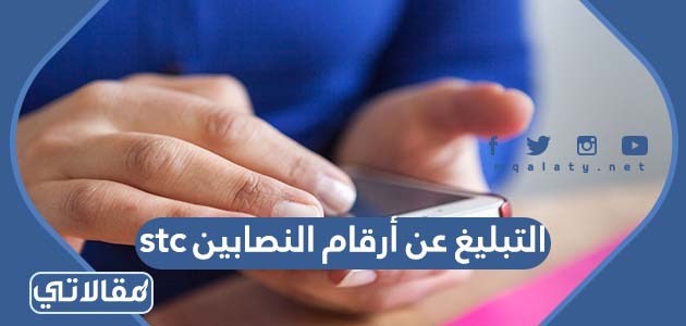 التبليغ عن أرقام النصابين stc