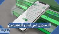 طريقة التسجيل في أبشر للمقيمين 2026