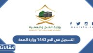 كيفية التسجيل في الحج 1444 وزارة الصحة