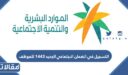 التسجيل في الضمان الاجتماعي الجديد 1448 للموظف