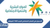 التسجيل في الضمان الاجتماعي الجديد 1447 للموظف