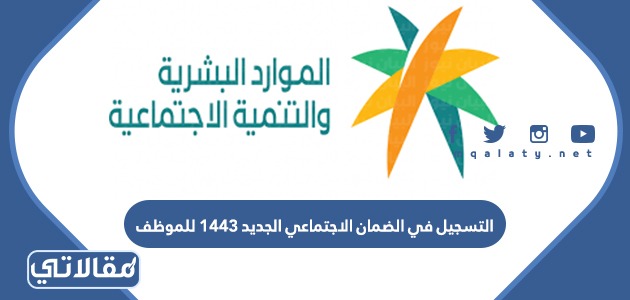 التسجيل في الضمان الاجتماعي الجديد 1444 للموظف