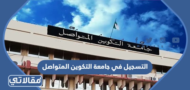 التسجيل في جامعة التكوين المتواصل
