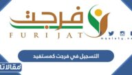 طريقة التسجيل في فرجت كمستفيد الرابط والخطوات
