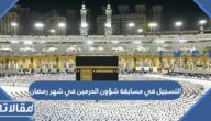 كيفية التسجيل في مسابقة شؤون الحرمين في شهر رمضان 1444