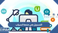 طريقة التسجيل في منصة انسياب 2023