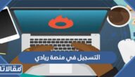 رابط وخطوات التسجيل في منصة ريادي 2023