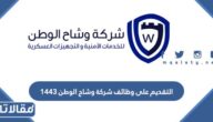 التقديم على وظائف شركة وشاح الوطن 1445