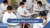 التقويم الدراسي 1447 بعد التعديل للمدارس والجامعات
