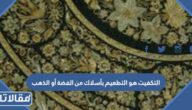 التكفيت هو التطعيم بأسلاك من الفضة أو الذهب