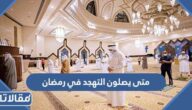 متى يصلون التهجد في رمضان 2025 – 1446