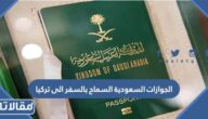 الجوازات السعودية السماح بالسفر الى تركيا 2023