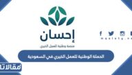 ما هي الحملة الوطنية للعمل الخيري في السعودية