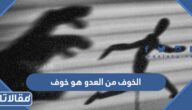 الخوف من العدو هو خوف