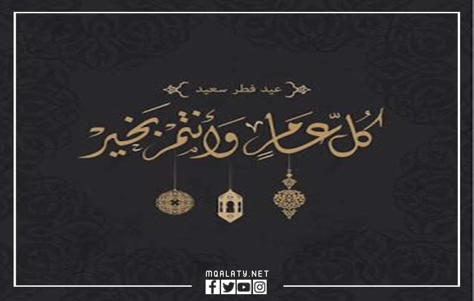 الرد على تهنئة العيد