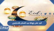 الرد على تهنئة عيد الفطر بالانجليزي