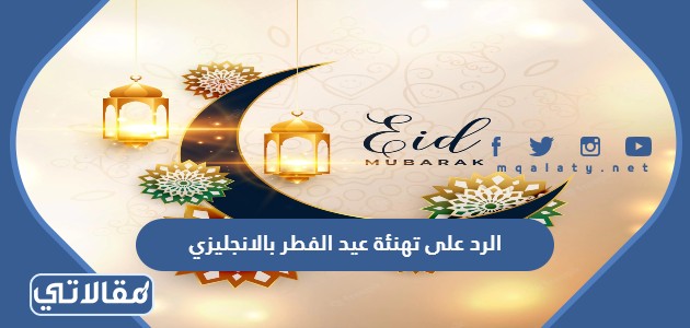 الرد على تهنئة عيد الفطر بالانجليزي