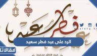 الرد على عيد فطر سعيد