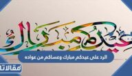 الرد على عيدكم مبارك وعساكم من عواده