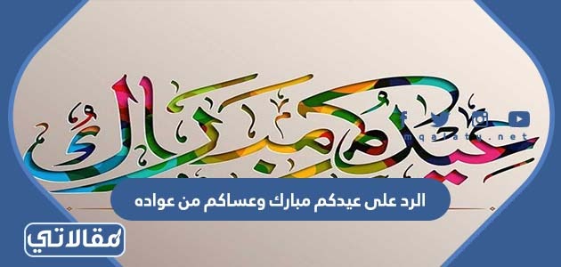 الرد على من العايدين والفايزين والسالمين والغانمين