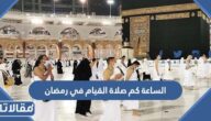 الساعة كم صلاة القيام في رمضان 2025 – 1446