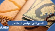 ما هي السور التي تقرأ في ليلة القدر