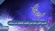 السور التي تقرا في العشر الاواخر من رمضان