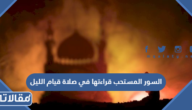 السور المستحب قراءتها في صلاة قيام الليل