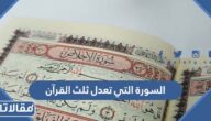 ما هي السورة التي تعدل ثلث القرآن
