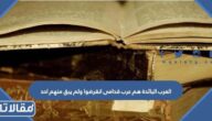 العرب البائدة هم عرب قدامى انقرضوا ولم يبق منهم احد
