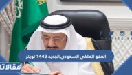 العفو الملكي السعودي الجديد 1444 تويتر