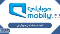 كيفية الغاء خدمة كمل موبايلي