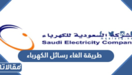 طريقة الغاء رسائل الكهرباء