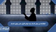الفائدة من جعل الدعاء بعد قيام الليل حتى يكون الدعاء