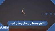 الفرق بين هلال رمضان وهلال العيد