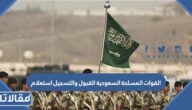 القوات المسلحة السعودية القبول والتسجيل استعلام 1444
