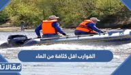 القوارب اقل كثافة من الماء صح أم خطأ