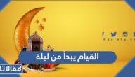 القيام يبدأ من ليلة
