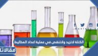الكتلة لاتزيد ولاتنقص في عملية اعداد المخاليط