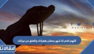 اللهم اختم لنا شهر رمضان بغفرانك والعتق من نيرانك