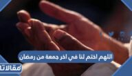 دعاء اللهم اختم لنا في اخر جمعة من رمضان