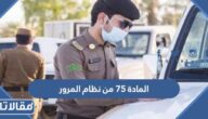 تعديل المادة 75 من نظام المرور السعودي 2026
